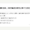 行政書士試験1回目、200字論述の時代に受けて足切りで落ちた｜20代の私に何が足りなかったか の要点