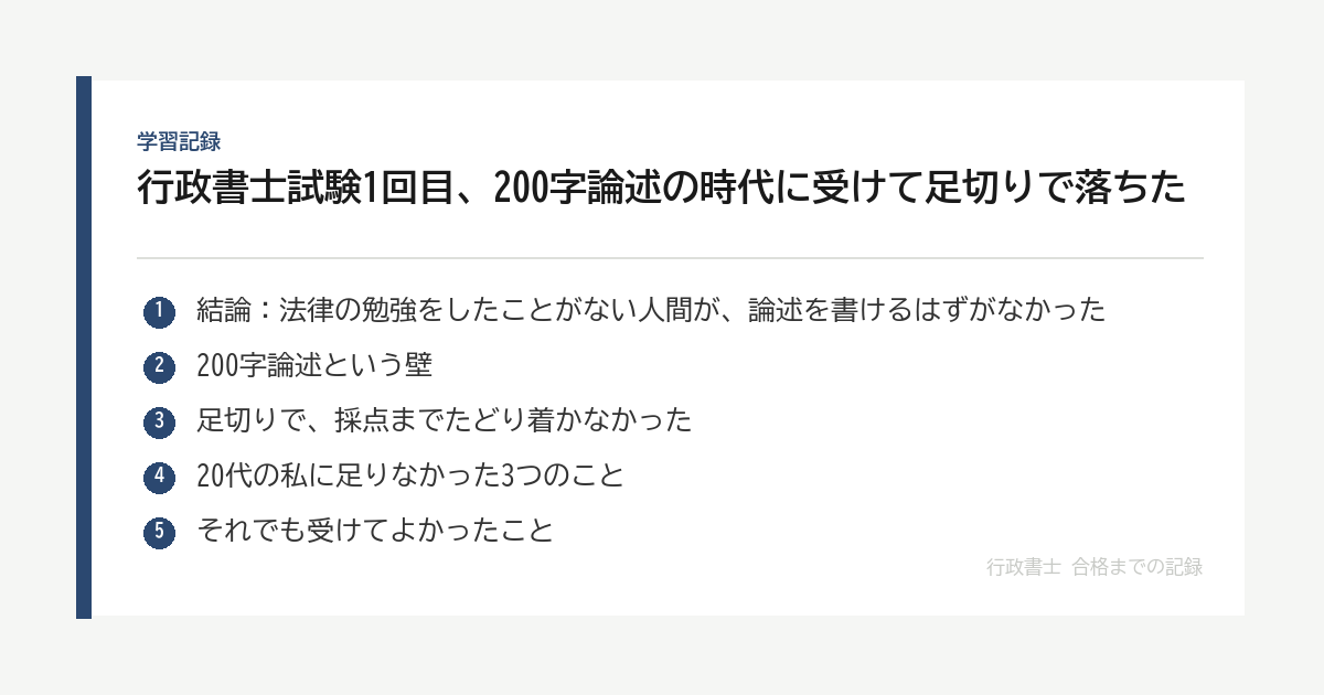 行政書士試験1回目、200字論述の時代に受けて足切りで落ちた｜20代の私に何が足りなかったか の要点