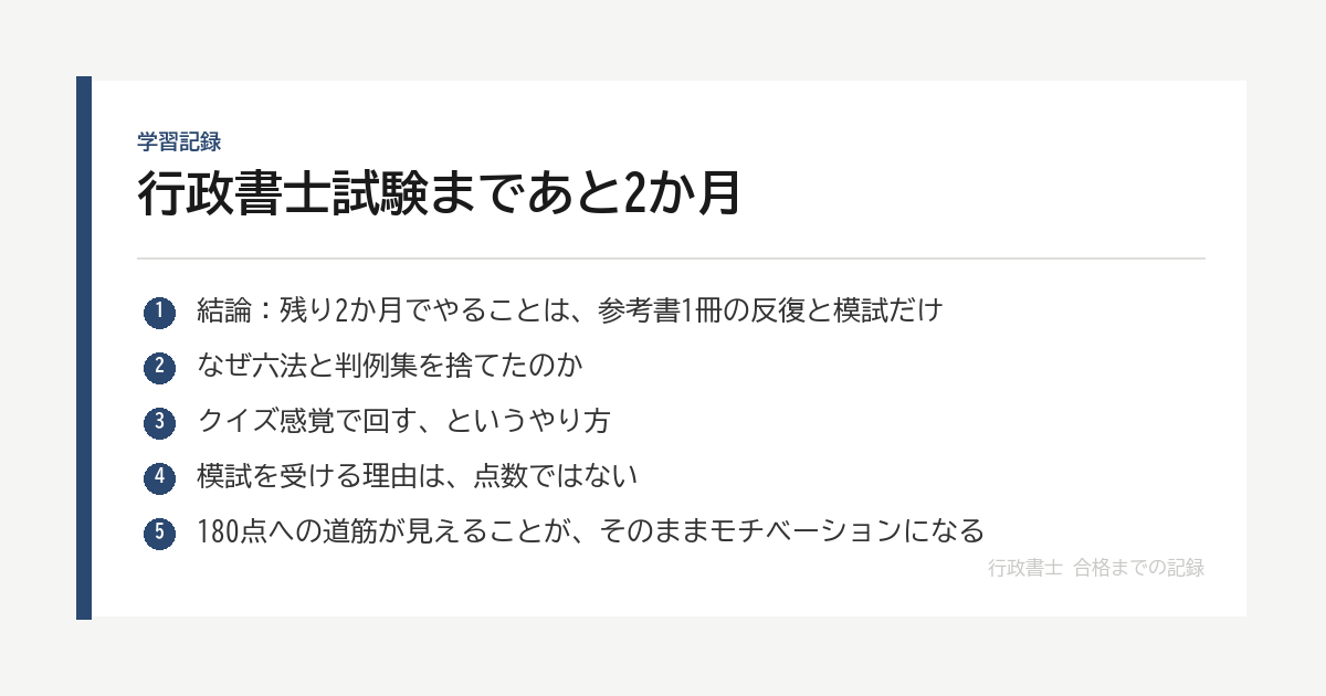 行政書士試験まであと2か月｜六法も判例集も使わず、参考書1冊とクイズ形式の反復で180点を取りにいく の要点