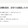 行政書士試験2回目、足切りは通過したのに落ちた｜152点で止まった原因 の要点