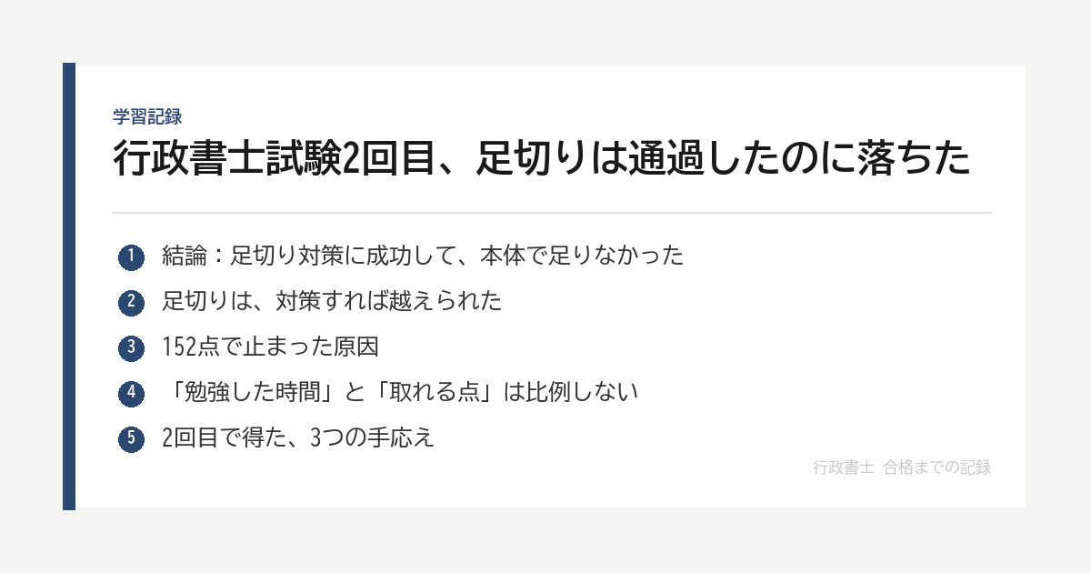 行政書士試験2回目、足切りは通過したのに落ちた｜152点で止まった原因 の要点