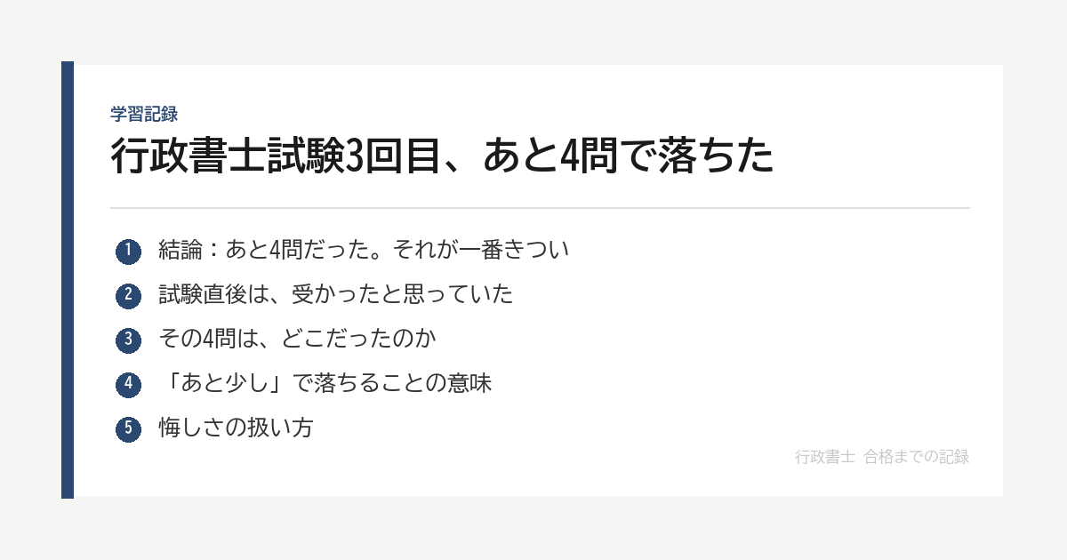 行政書士試験3回目、あと4問で落ちた｜一昨年のあの日をまだ引きずっている の要点