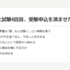 行政書士試験4回目、受験申込を済ませた｜時間が取れない社会人が参考書1冊に絞った理由 の要点