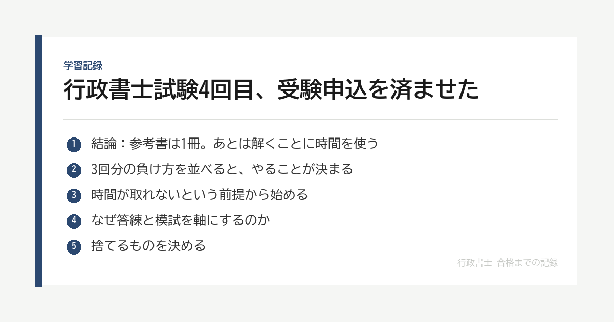 行政書士試験4回目、受験申込を済ませた｜時間が取れない社会人が参考書1冊に絞った理由 の要点