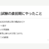 行政書士試験の直前期にやったこと｜模試本を1日10セット、条文素読、復習リストの中身 の要点
