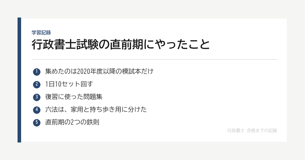 行政書士試験の直前期にやったこと｜模試本を1日10セット、条文素読、復習リストの中身 の要点