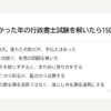 受験しなかった年の行政書士試験を解いたら150点だった｜合格点まで30点、記憶は思ったより落ちていない の要点