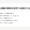 行政書士試験の模試を自宅で4回受けた記録｜択一29問から30問へ、その先が動かない の要点