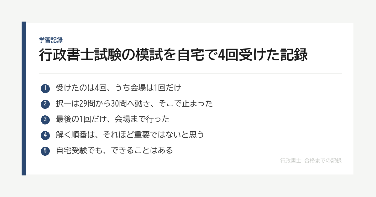 行政書士試験の模試を自宅で4回受けた記録｜択一29問から30問へ、その先が動かない の要点