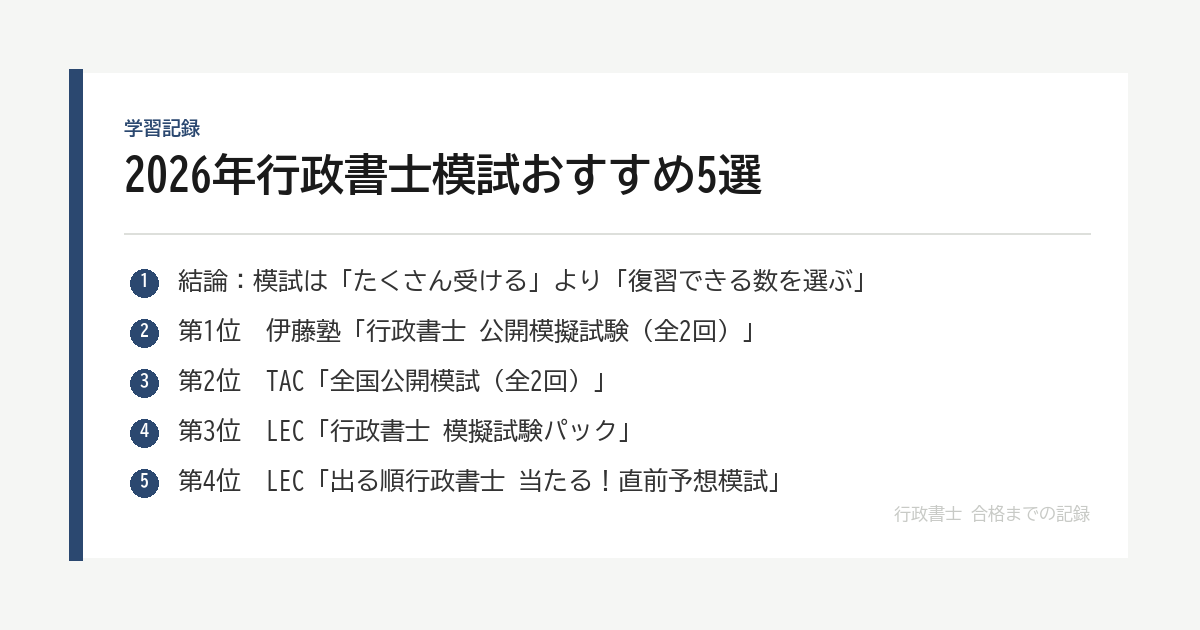 2026年行政書士模試おすすめ5選｜あと3問だった私が本試験までの使い方を整理 の要点