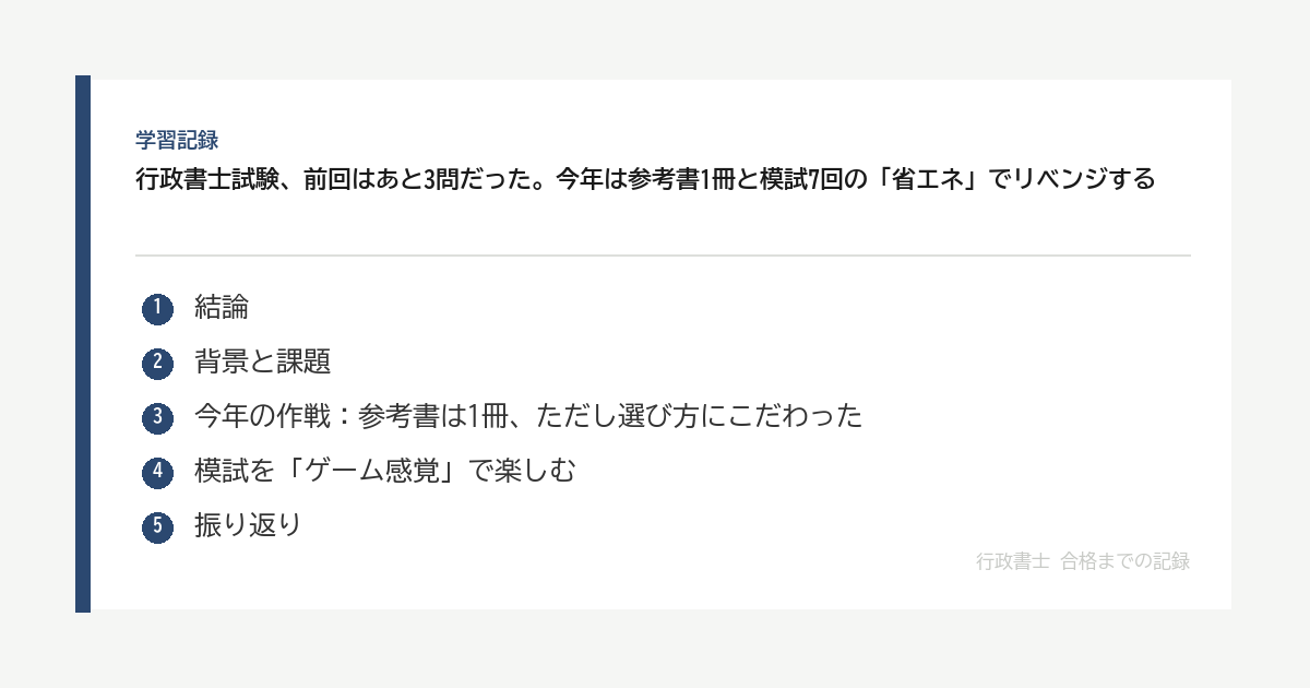 行政書士試験、前回はあと3問だった。今年は参考書1冊と模試7回の「省エネ」でリベンジする の要点