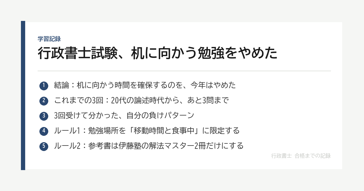 行政書士試験、机に向かう勉強をやめた｜4回目の受験を「移動時間と食事中」だけで戦う自主ルール の要点