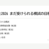 行政書士2026 まだ受けられる模試の日程と締切｜本試験まで6週間（9月24日時点） の要点
