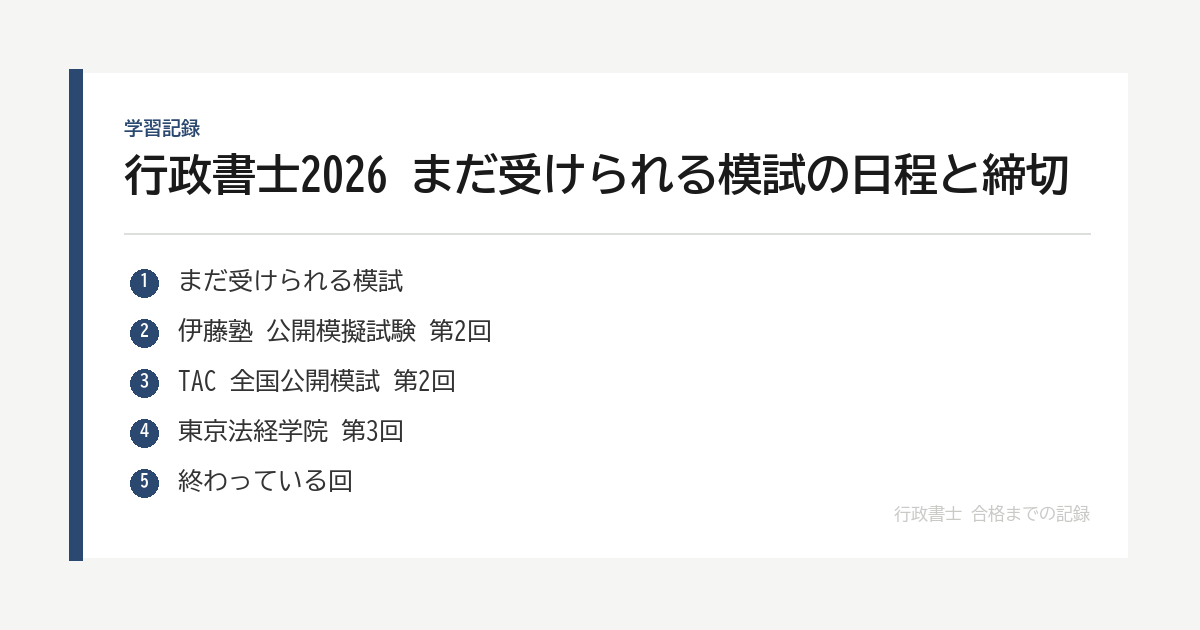行政書士2026 まだ受けられる模試の日程と締切｜本試験まで6週間（9月24日時点） の要点