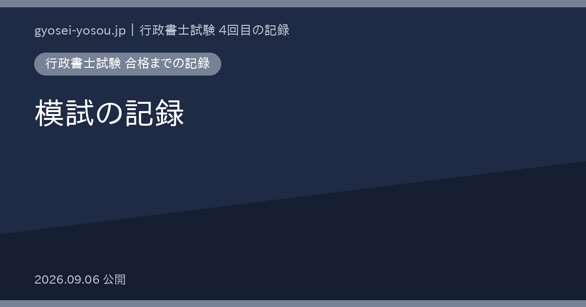行政書士の模試13回の日程と得点一覧｜2026年度の実績 - 行政書士試験