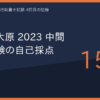 ohara-chukan-2023
