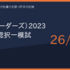 tatsumi-kihon-2023