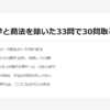 基礎法学と商法を除いた33問で30問取る｜直前2週間の択一