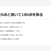 記述式を0点と置いて180点を取る｜直前期の計画を3つ変えた