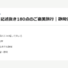 行政書士 記述抜き180点のご褒美旅行｜静岡9泊10日