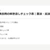 行政書士 過去問の解き直しチェック表｜憲法・民法・行政法