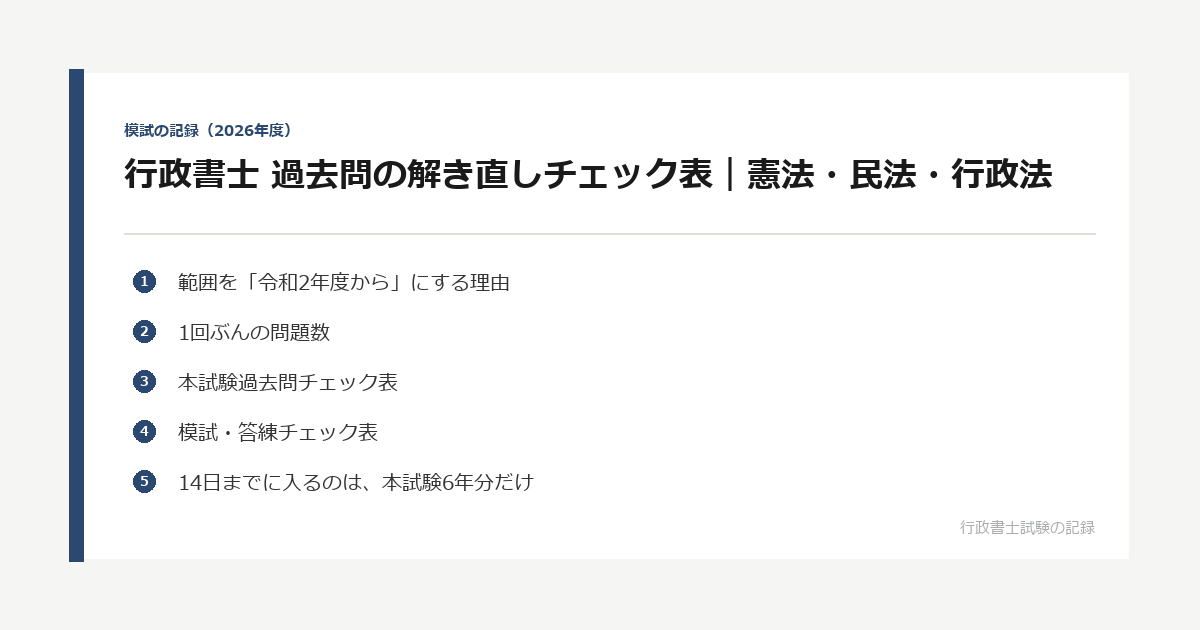 行政書士 過去問の解き直しチェック表｜憲法・民法・行政法