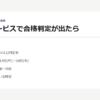 行政書士 採点サービスで合格判定が出たら｜浜松4泊5日