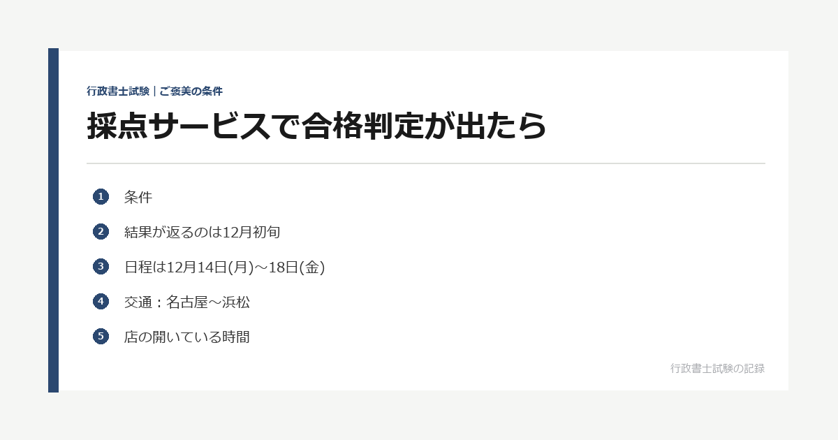 行政書士 採点サービスで合格判定が出たら｜浜松4泊5日
