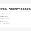 行政書士の模試、大原と大手4社で点が違った理由