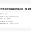 行政書士の模試の成績表の読み方｜見る順番は3つ