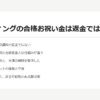 スタディングの合格お祝い金は返金ではない｜東京法経の合格返金制度と比べた