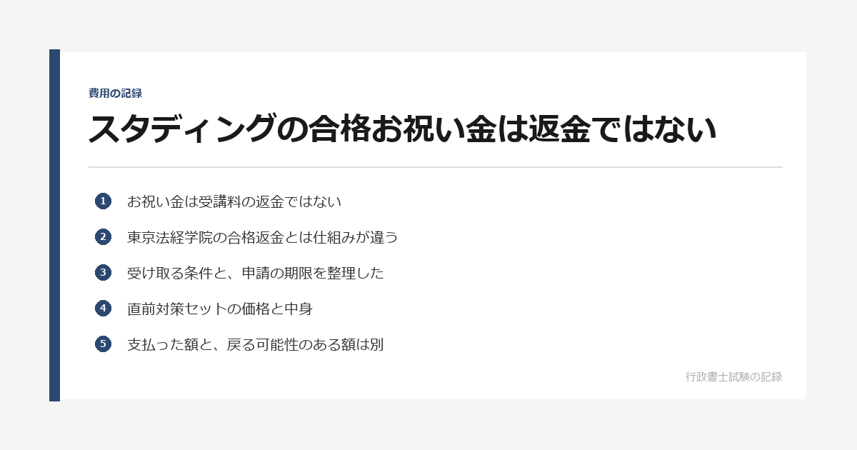 スタディングの合格お祝い金は返金ではない｜東京法経の合格返金制度と比べた