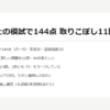 行政書士の模試で144点｜取りこぼし11問44点の中身